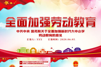 關于全面加強新時代大中小學勞動教育意見黨課學習PPT