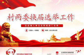 紅色大氣黨政風(fēng)村社區(qū)兩委換屆選舉工作