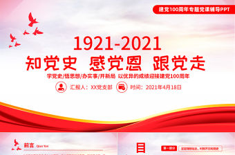 1921-2021知黨史感黨恩跟黨走PPT以優(yōu)異成績迎接建黨100周年黨史學習PPT