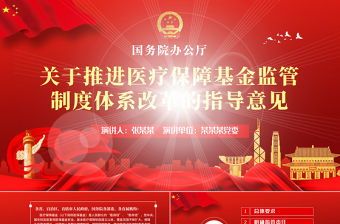 關于推進醫療保障基金監管制度體系改革的指導意見PPT模板