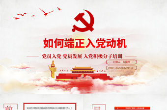 如何端正入黨動機