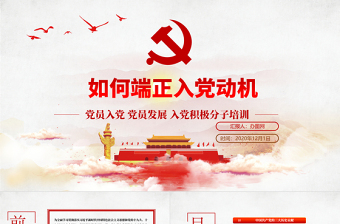 如何端正入黨動(dòng)機(jī)