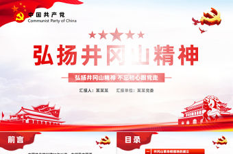 弘揚(yáng)井岡山精神 不忘初心跟黨走微黨課PPT模板