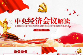 紅色簡(jiǎn)約黨政風(fēng)2020中央經(jīng)濟(jì)工作會(huì)議精神和2021年中國(guó)經(jīng)濟(jì)工作重點(diǎn)內(nèi)容解讀黨課PPT