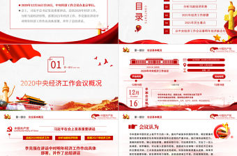 紅色簡(jiǎn)約黨政風(fēng)2020中央經(jīng)濟(jì)工作會(huì)議精神和2021年中國(guó)經(jīng)濟(jì)工作重點(diǎn)內(nèi)容解讀黨課PPT