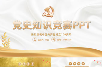 2021黨史知識競賽PPT金色慶祝中國共產黨成立100周年學黨史活動策劃PPT