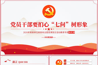 極簡風黨員干部要捫心七問樹形象專題黨課PPT模板