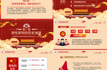 堅持黨性原則涵養清風正氣PPT模板