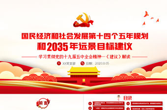 簡約黨建風中共中央關于制定國民經濟和發展第十四個五年規劃和二〇三五年遠景目標的建議