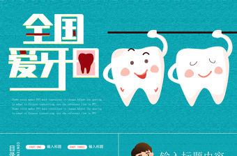 2020年藍色創意布紋愛牙日主題班會PPT課件