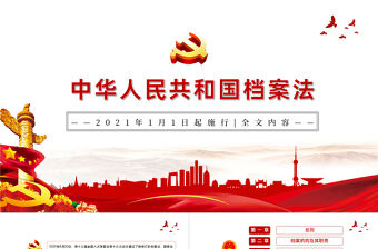 學習《中華人民共和國檔案法》PPT模板-含講稿