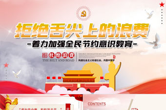 簡潔大氣杜絕舌尖上的浪費堅決制止餐飲浪費行為安全黨課PPT模板