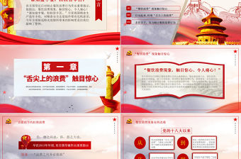 簡潔大氣杜絕舌尖上的浪費堅決制止餐飲浪費行為安全黨課PPT模板