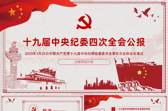 學習解讀十九屆中央紀委四次全會公報