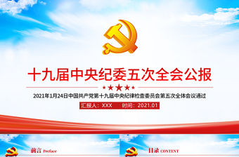 天藍黨建風十九屆中央紀律檢查委員會第五次全體會議公報PPT