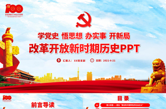 1978年至今改革開放新時(shí)期歷史PPT建黨100周年學(xué)黨史系列專題黨課教育課件