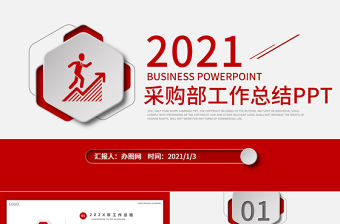 2021紅色大氣簡潔風采購部工作總結與工作計劃PPT模板