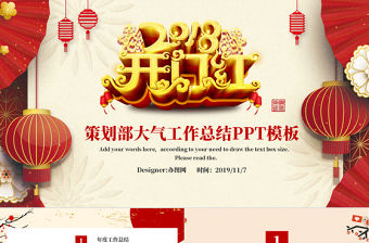 紅色大氣策劃部開門紅年終總結PPT模板