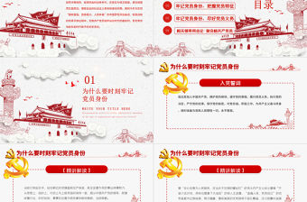 七一黨課 建黨99周年牢記黨員身份做合格共產(chǎn)黨員PPT模板