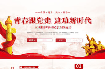 2021五四精神學(xué)習(xí)紀(jì)念五四運(yùn)動(dòng)青春跟黨走建功新時(shí)代PPT