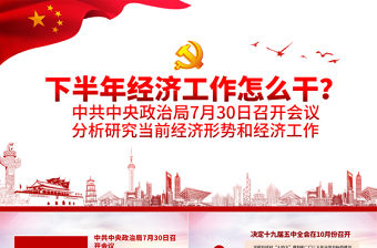 紅色大氣中共中央政治局會議下半年經(jīng)濟工作怎么干黨課ppt