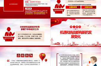 紅色大氣中共中央政治局會議下半年經(jīng)濟工作怎么干黨課ppt
