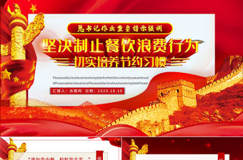 紅色杜絕舌尖上的浪費(fèi)堅(jiān)決制止餐飲浪費(fèi)行為安全黨課PPT