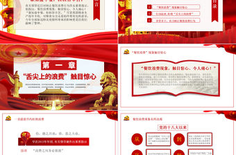 紅色杜絕舌尖上的浪費(fèi)堅(jiān)決制止餐飲浪費(fèi)行為安全黨課PPT