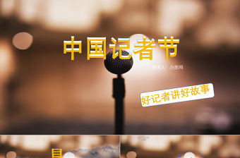 中國記者節PPT模板