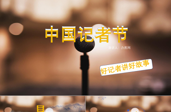 中國(guó)記者節(jié)PPT模板
