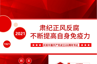 2021肅紀正風反腐不斷提高自身免疫力PPT慶祝中國共產(chǎn)黨成立100周年專論黨課課件