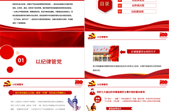 2021肅紀(jì)正風(fēng)反腐不斷提高自身免疫力PPT慶祝中國(guó)共產(chǎn)黨成立100周年專(zhuān)論黨課課件