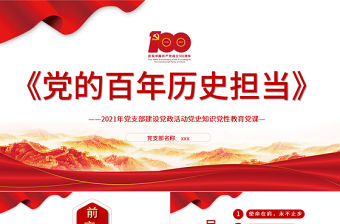 2021黨的百年歷史擔當黨支部建設黨史知識專題教育培訓黨課PPT模板