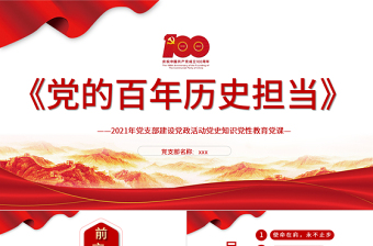 2021黨的百年歷史擔(dān)當(dāng)黨支部建設(shè)黨史知識(shí)專題教育培訓(xùn)黨課PPT模板