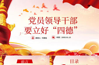 紅色簡(jiǎn)約黨政風(fēng)黨員干部要立好“四德”黨課ppt