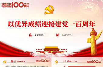 2021七一建黨節(jié)慶祝建黨100周年黨課以?xún)?yōu)異成績(jī)迎接建黨一百周年P(guān)PT