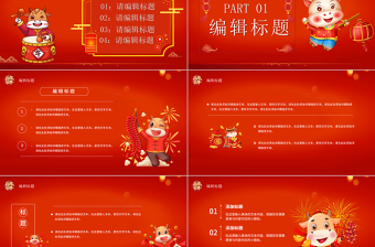 2021牛年開(kāi)門(mén)紅工作總結(jié)工作計(jì)劃PPT模板