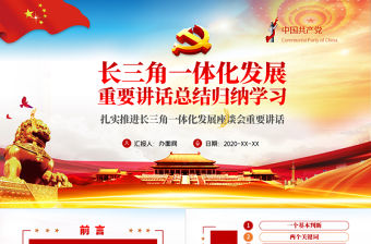 地域黨課之長三角一體化發展座談會總結歸納解讀PPT-