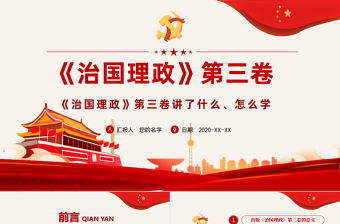 《治國理政》第三卷PPT模板