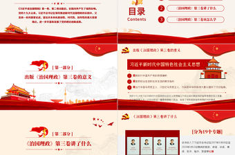 《治國理政》第三卷PPT模板