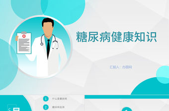 卡通簡約版世界預防糖尿病知識日糖尿病健康知識PPT模板