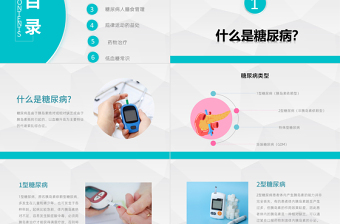 卡通簡約版世界預(yù)防糖尿病知識日糖尿病健康知識PPT模板