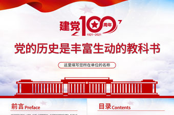 2021黨的歷史是豐富生動的教科書PPT藍色簡約慶祝建黨一百周年主題黨課