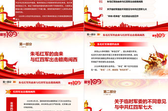 2021年慶祝中國共產黨建黨百年黨課朱毛紅軍與古田會議紅色簡約黨建風PPT