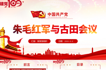 2021年慶祝中國共產(chǎn)黨建黨百年黨課朱毛紅軍與古田會(huì)議紅色簡約黨建風(fēng)PPT