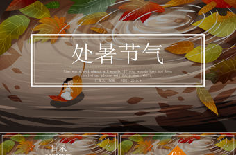 原創金秋豐收季節秋天秋季二十四節氣處暑PPT模板