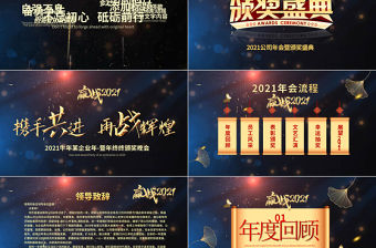 2021快閃牛年科技感企業(yè)年會暨頒獎典禮PPT模板