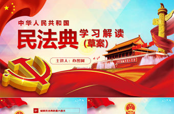 中華人民共和國民法典草案解讀黨課PPT