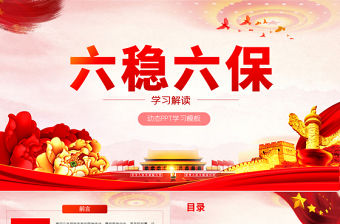 六穩(wěn)六保黨課PPT