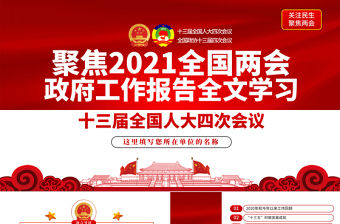 紅色20201全國全國兩會政府工作報告全文學習PPT模板